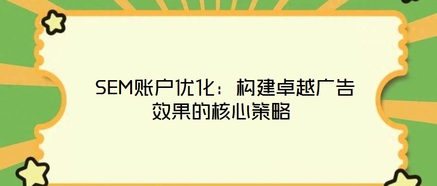 SEM賬戶優化:構建卓越廣告效果的核心策略