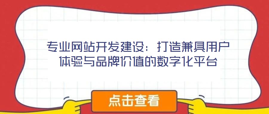 專業網站開發建設:打造兼具用戶體驗與品牌價值的數字化平臺