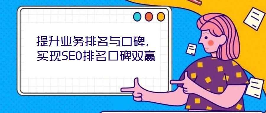 提升業務排名與口碑，實現SEO排名口碑雙贏