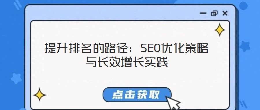 提升排名的路徑:SEO優化策略與長效增長實踐