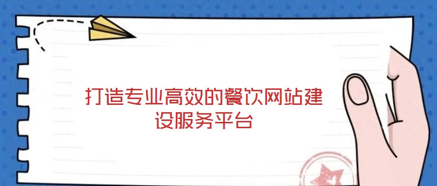 打造專業(yè)高效的餐飲網(wǎng)站建設(shè)服務(wù)平臺(tái)