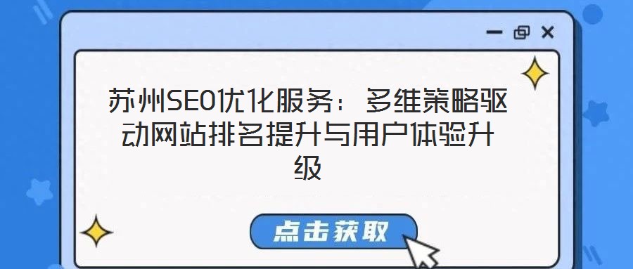 蘇州SEO優化服務:多維策略驅動網站排名提升與用戶體驗升級
