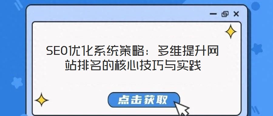 SEO優(yōu)化系統(tǒng)策略:多維提升網(wǎng)站排名的核心技巧與實踐