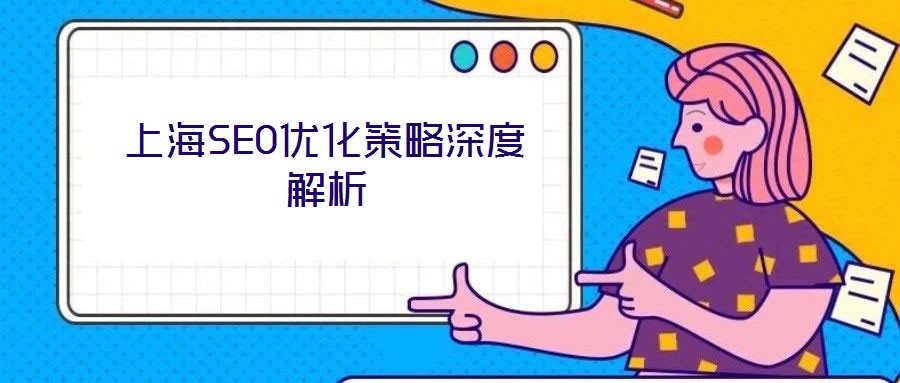 上海SEO優化策略深度解析