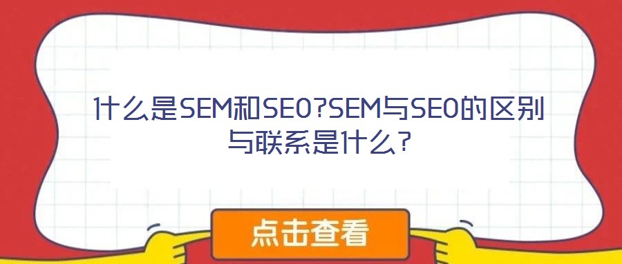 什么是SEM和SEO?SEM與SEO的區別與聯系是什么?