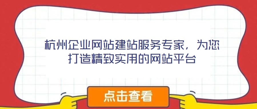 杭州企業網站建站服務專家,為您打造精致實用的網站平臺