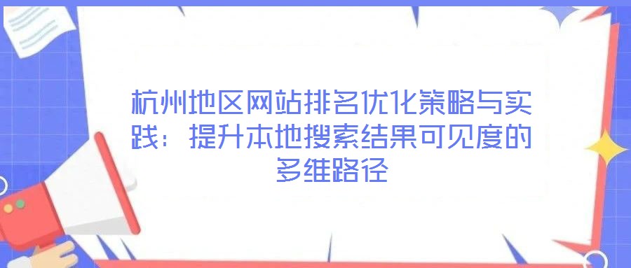 杭州地區網站排名優化策略與實踐:提升本地搜索結果可見度的多維路徑