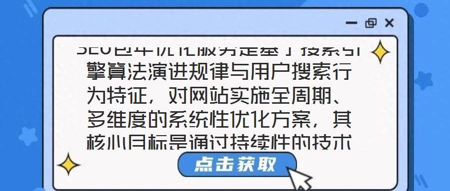 SEO包年優化服務是基于搜索引擎算法演進規律與用戶搜索行為特征，對網站實施全周期、多維度的系統性優化方案，其核心目標是通過持續性的技術調整與內容深耕，推動網站在