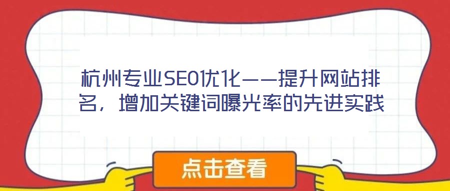 杭州專業SEO優化——提升網站排名,增加關鍵詞曝光率的先進實踐