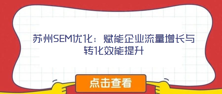 蘇州SEM優化:賦能企業流量增長與轉化效能提升