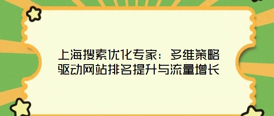 上海搜索優化專家:多維策略驅動網站排名提升與流量增長
