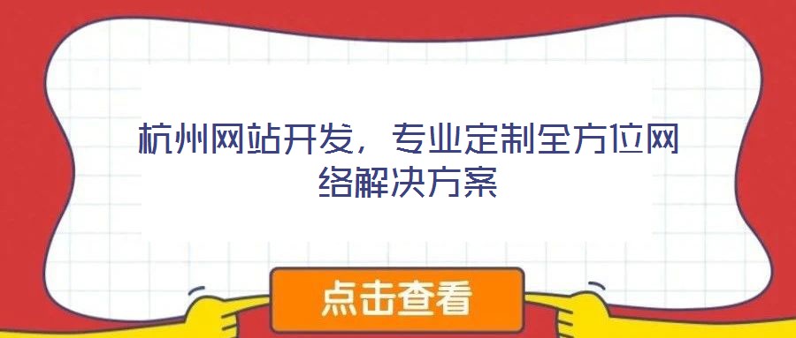 杭州網(wǎng)站開發(fā)，專業(yè)定制全方位網(wǎng)絡解決方案