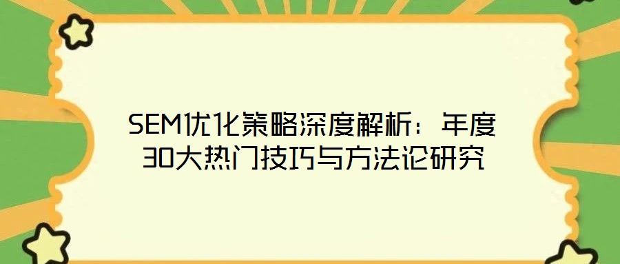 SEM優化策略深度解析:年度30大熱門技巧與方法論研究
