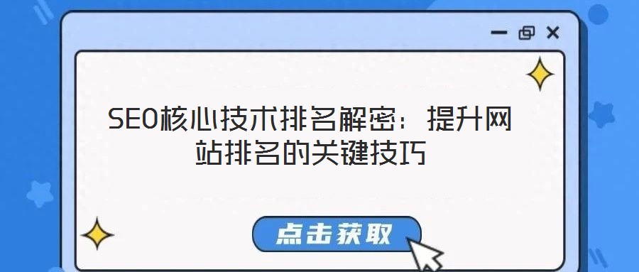 SEO核心技術排名解密:提升網站排名的關鍵技巧