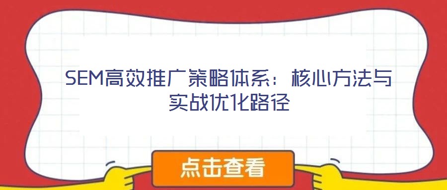 SEM高效推廣策略體系:核心方法與實戰優化路徑