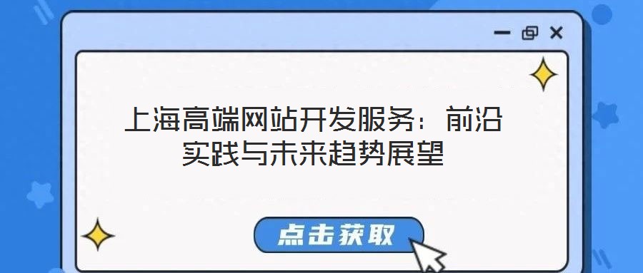 上海高端網(wǎng)站開發(fā)服務(wù):前沿實踐與未來趨勢展望