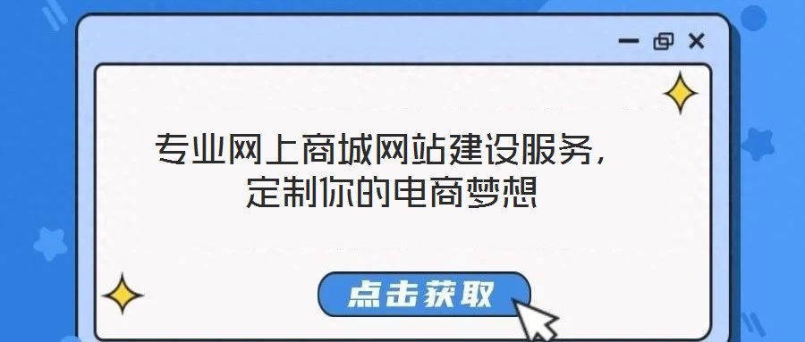專業(yè)網(wǎng)上商城網(wǎng)站建設服務,定制你的電商夢想
