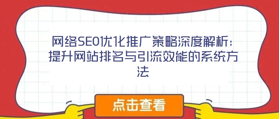 網絡SEO優化推廣策略深度解析:提升網站排名與引流效能的系統方法