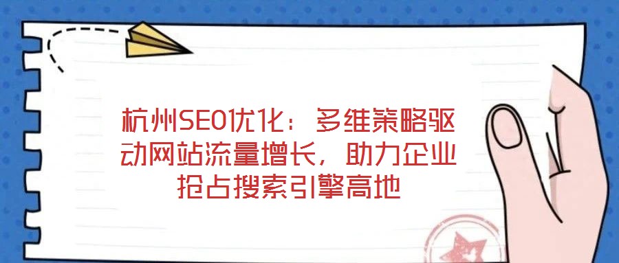 杭州SEO優化:多維策略驅動網站流量增長,助力企業搶占搜索引擎高地