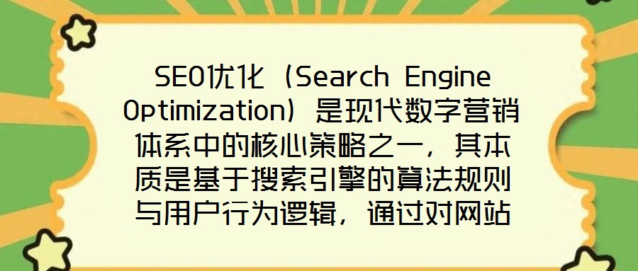 SEO優化(Search Engine Optimization)是現代數字營銷體系中的核心策略之一,其本質是基于搜索引擎的算法規則與用戶行為邏輯,通過對網站的