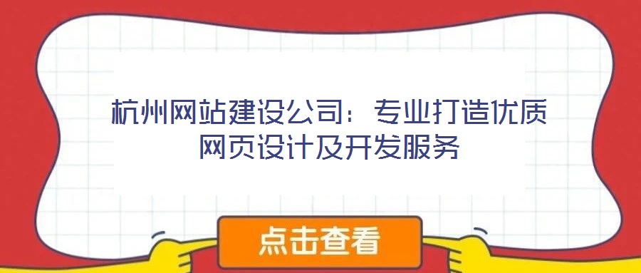杭州網站建設公司:專業打造優質網頁設計及開發服務