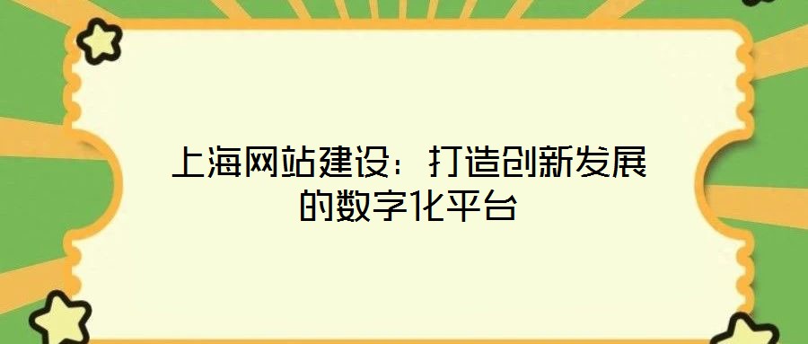 上海網站建設:打造創新發展的數字化平臺