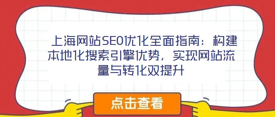 上海網站SEO優化全面指南:構建本地化搜索引擎優勢,實現網站流量與轉化雙提升