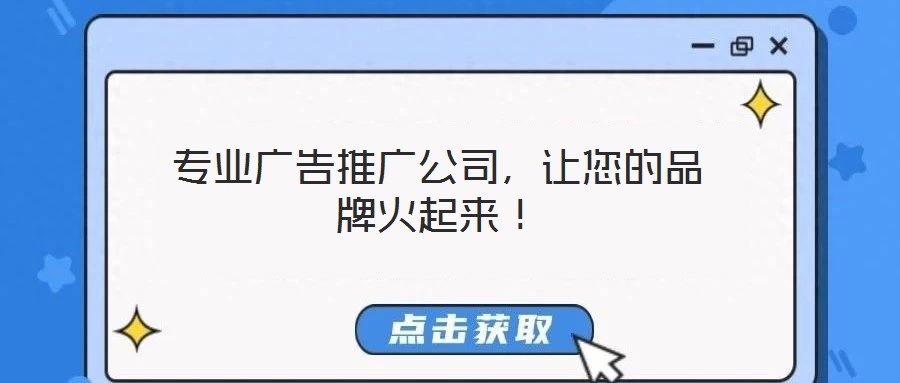 專業廣告推廣公司,讓您的品牌火起來!