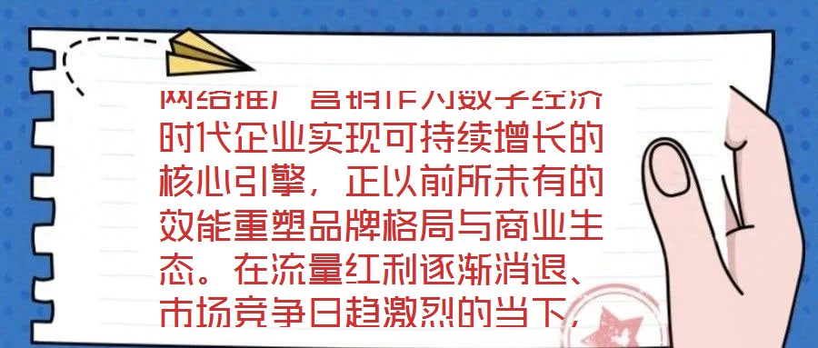 網絡推廣營銷作為數字經濟時代企業實現可持續增長的核心引擎,正以前所未有的效能重塑品牌格局與商業生態。在流量紅利逐漸消退、市場競爭日趨激烈的當下,系統化、多維度的