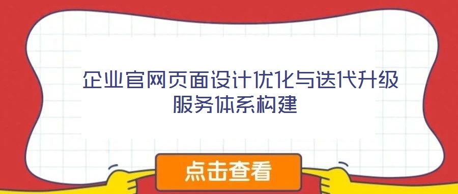 企業官網頁面設計優化與迭代升級服務體系構建