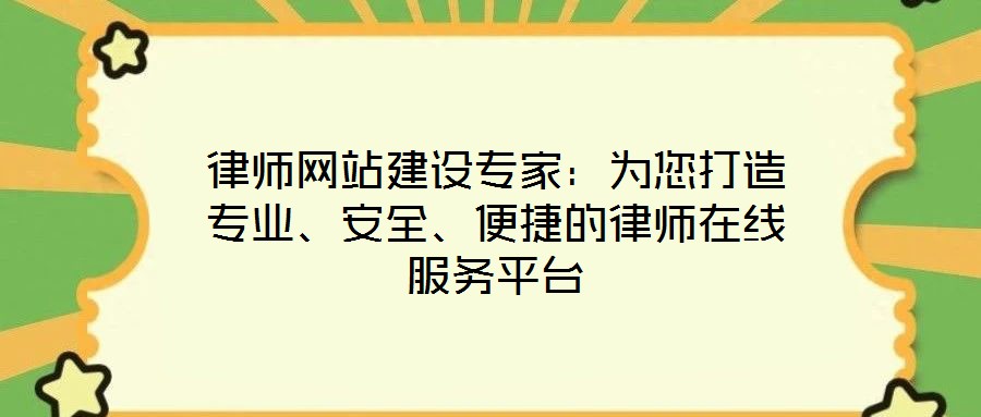 律師網(wǎng)站建設(shè)專家:為您打造專業(yè)、安全、便捷的律師在線服務(wù)平臺