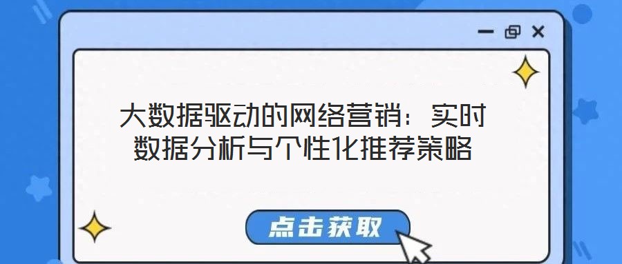 大數據驅動的網絡營銷:實時數據分析與個性化推薦策略