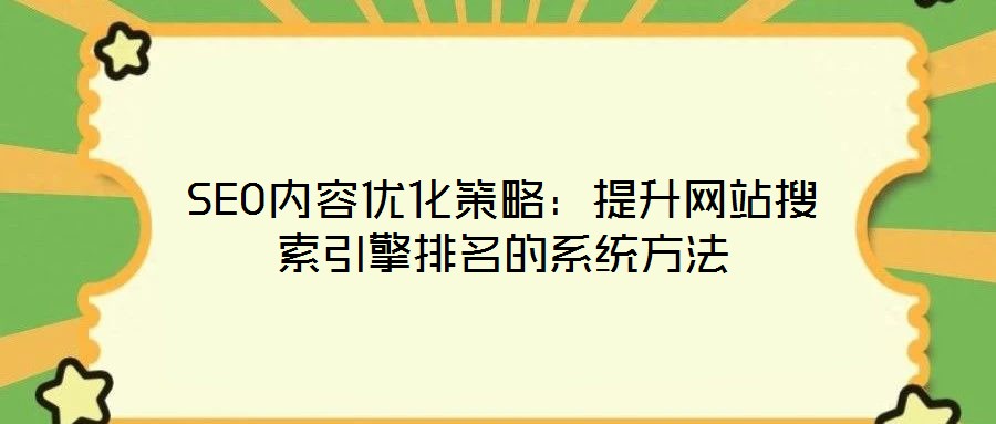 SEO內容優化策略：提升網站搜索引擎排名的系統方法