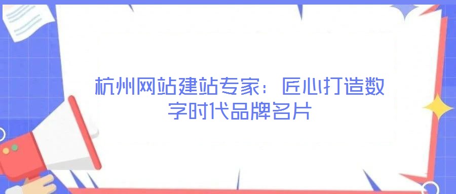 杭州網站建站專家：匠心打造數字時代品牌名片