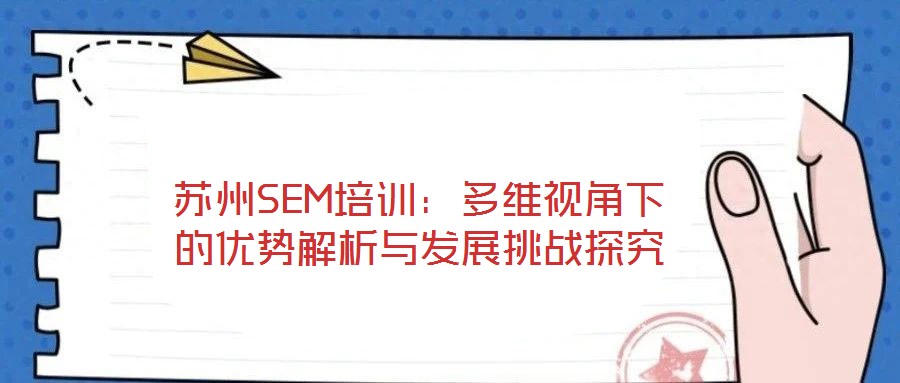 蘇州SEM培訓:多維視角下的優勢解析與發展挑戰探究