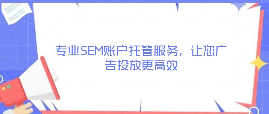 專業SEM賬戶托管服務,讓您廣告投放更高效