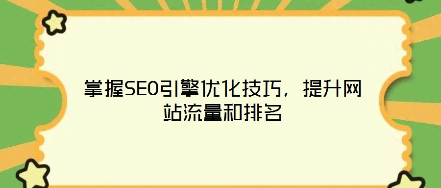 掌握SEO引擎優化技巧,提升網站流量和排名