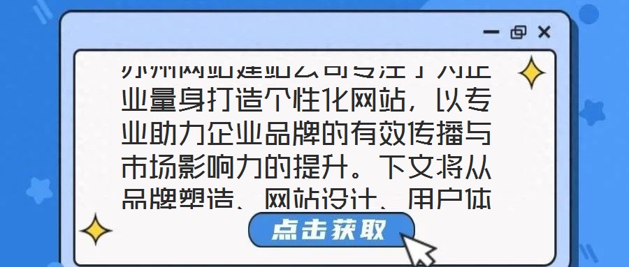 蘇州網站建站公司專注于為企業量身打造個性化網站,以專業助力企業品牌的有效傳播與市場影響力的提升。下文將從品牌塑造、網站設計、用戶體驗及營銷推廣四個維度展開深入探