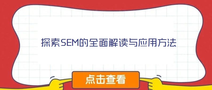 探索SEM的全面解讀與應(yīng)用方法