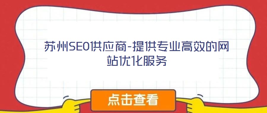 蘇州SEO供應商-提供專業高效的網站優化服務