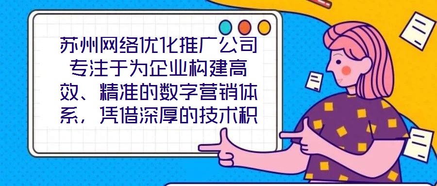 蘇州網絡優化推廣公司專注于為企業構建高效、精準的數字營銷體系,憑借深厚的技術積累與實戰經驗,致力于通過定制化解決方案助力客戶實現品牌價值提升與業務增長。在數字經