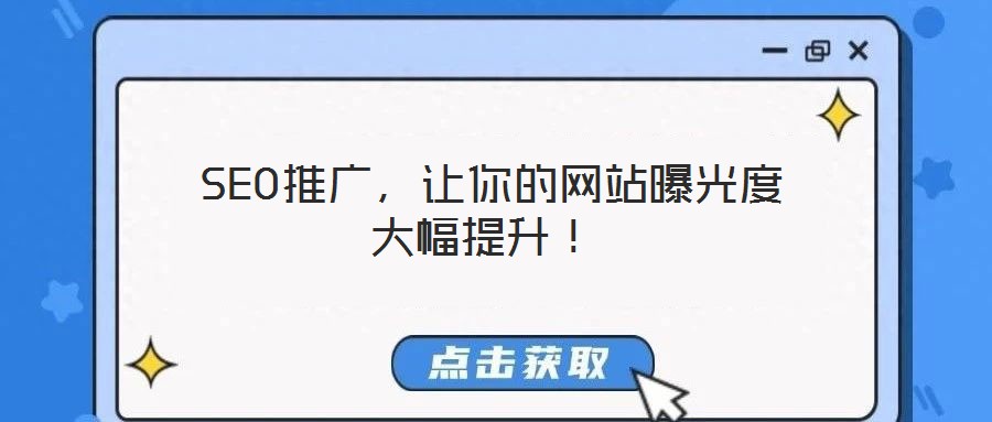 SEO推廣,讓你的網(wǎng)站曝光度大幅提升!