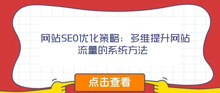 網站SEO優化策略:多維提升網站流量的系統方法