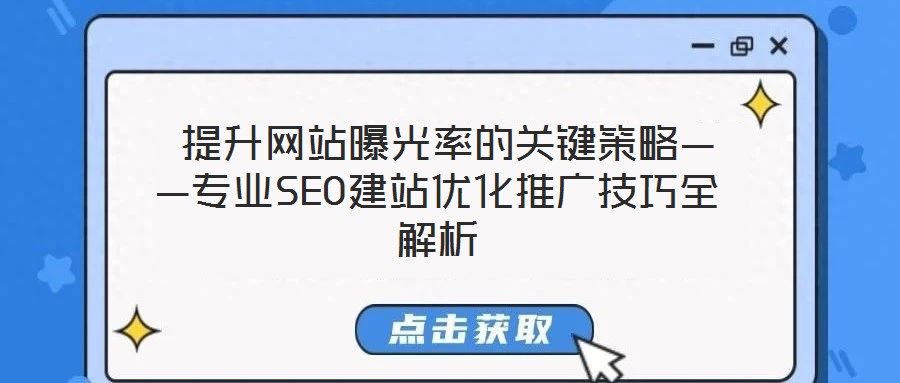  提升網(wǎng)站曝光率的關(guān)鍵策略——專業(yè)SEO建站優(yōu)化推廣技巧全解析
