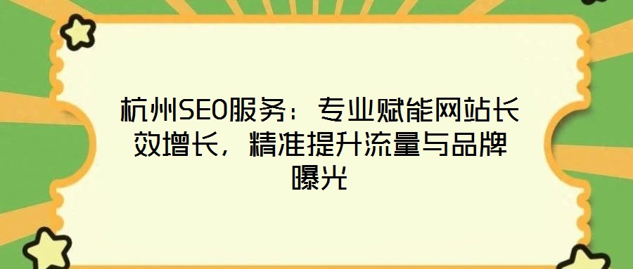 杭州SEO服務:專業賦能網站長效增長,精準提升流量與品牌曝光