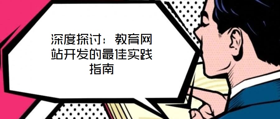 深度探討:教育網站開發的最佳實踐指南