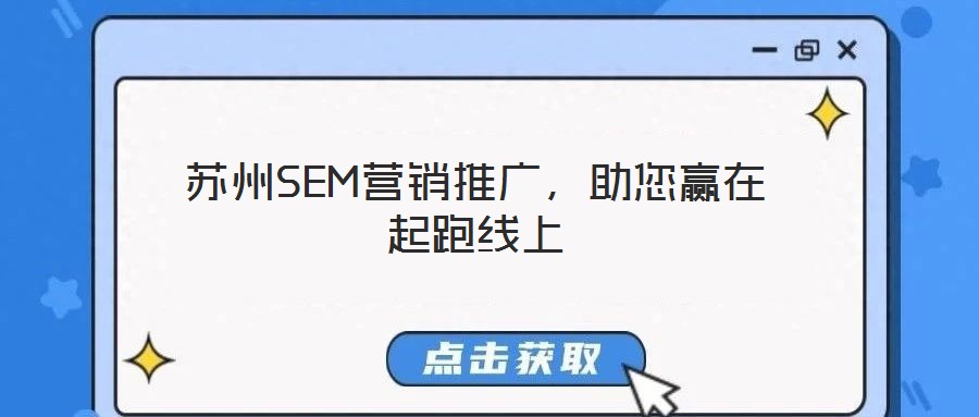 蘇州SEM營(yíng)銷推廣,助您贏在起跑線上