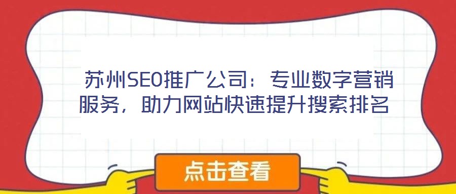 蘇州SEO推廣公司:專業數字營銷服務,助力網站快速提升搜索排名