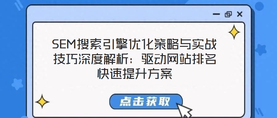 SEM搜索引擎優化策略與實戰技巧深度解析:驅動網站排名快速提升方案