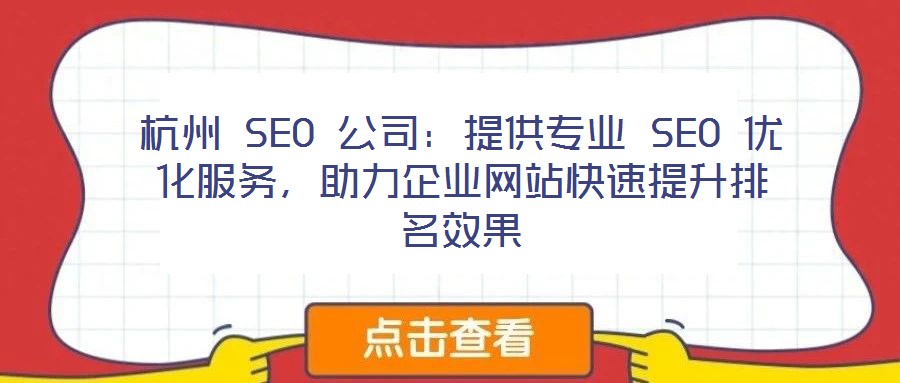 杭州 SEO 公司:提供專業(yè) SEO 優(yōu)化服務(wù),助力企業(yè)網(wǎng)站快速提升排名效果